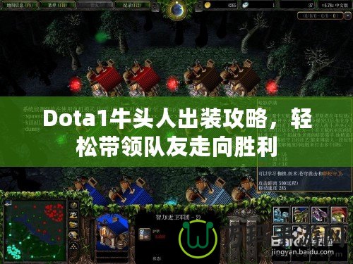 Dota1牛頭人出裝攻略，輕松帶領隊友走向勝利