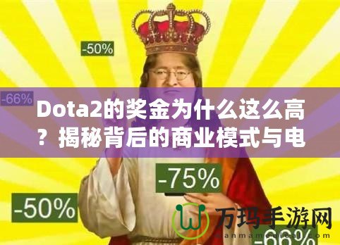 Dota2的獎金為什么這么高？揭秘背后的商業(yè)模式與電競生態(tài)