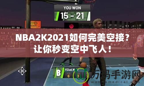 NBA2K2021如何完美空接？讓你秒變空中飛人！