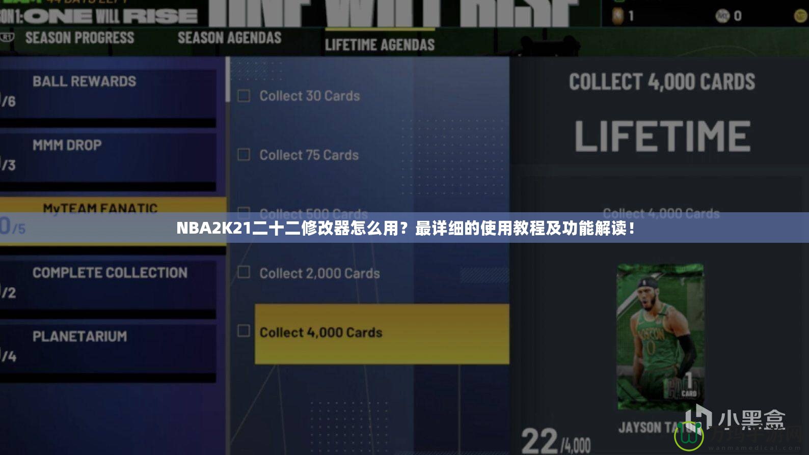 NBA2K21二十二修改器怎么用？最詳細(xì)的使用教程及功能解讀！