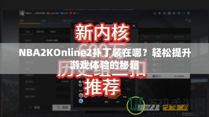 NBA2KOnline2補(bǔ)丁裝在哪？輕松提升游戲體驗(yàn)的秘籍