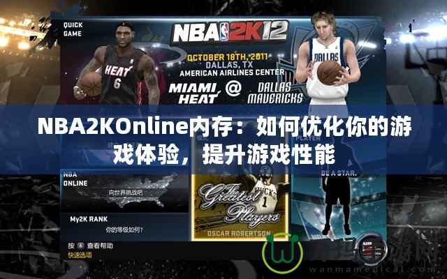 NBA2KOnline內(nèi)存：如何優(yōu)化你的游戲體驗(yàn)，提升游戲性能