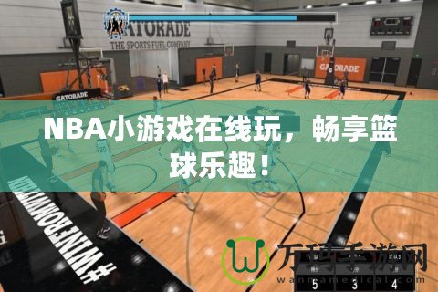 NBA小游戲在線玩，暢享籃球樂趣！