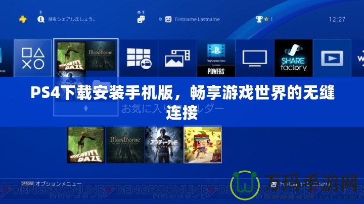 PS4下載安裝手機版，暢享游戲世界的無縫連接