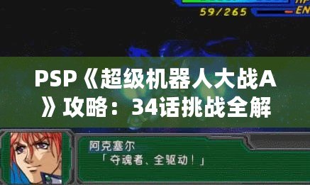 PSP《超級(jí)機(jī)器人大戰(zhàn)A》攻略：34話挑戰(zhàn)全解！掌握必勝策略！