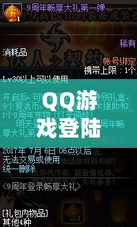 QQ游戲登陸——暢享無限樂趣，體驗前所未有的游戲世界