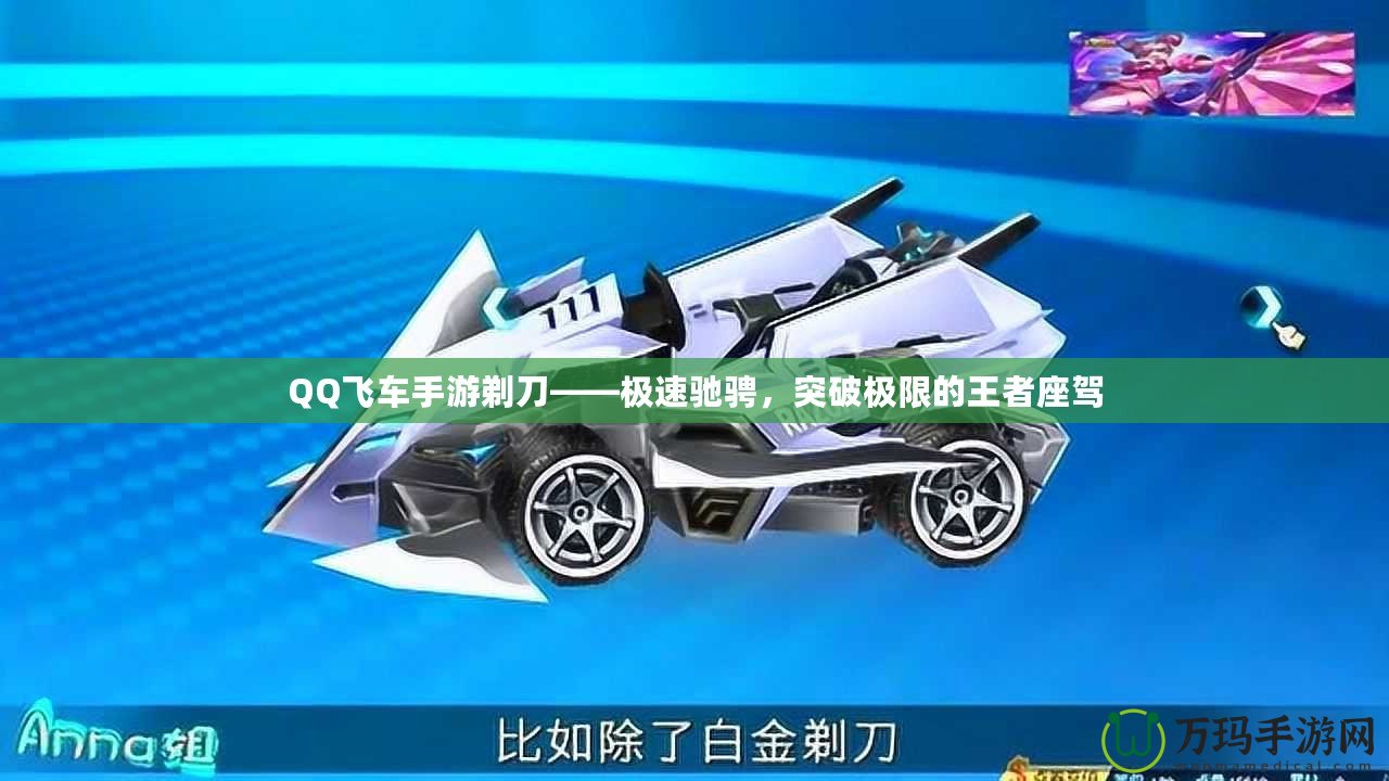 QQ飛車手游剃刀——極速馳騁，突破極限的王者座駕