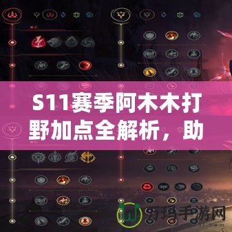 S11賽季阿木木打野加點(diǎn)全解析，助你輕松上分！