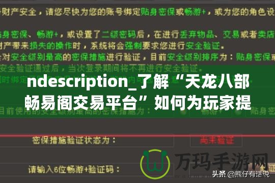 ndescription_了解“天龍八部暢易閣交易平臺”如何為玩家提供便捷、安全的虛擬物品交易服務，助力玩家在游戲中