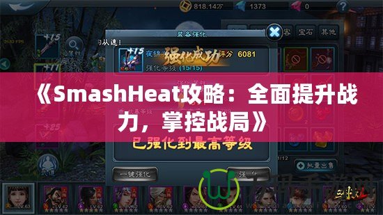 《SmashHeat攻略：全面提升戰(zhàn)力，掌控戰(zhàn)局》