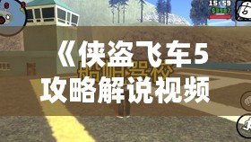 《俠盜飛車5攻略解說視頻全流程——帶你暢游洛圣都，完美通關(guān)》