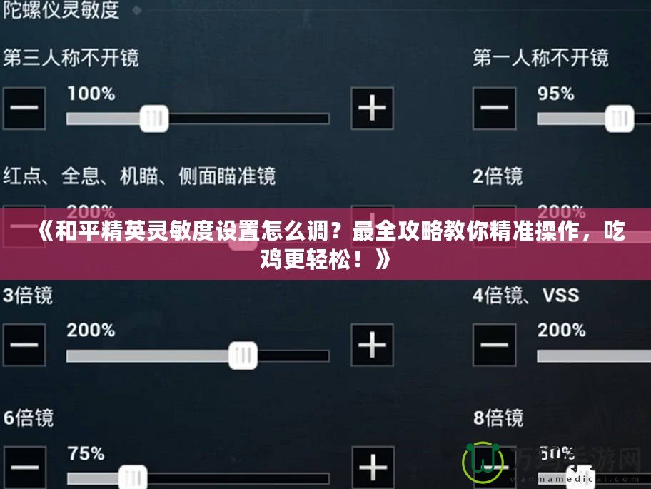 《和平精英靈敏度設(shè)置怎么調(diào)？最全攻略教你精準(zhǔn)操作，吃雞更輕松！》