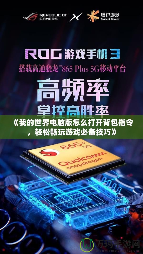 《我的世界電腦版怎么打開背包指令，輕松暢玩游戲必備技巧》