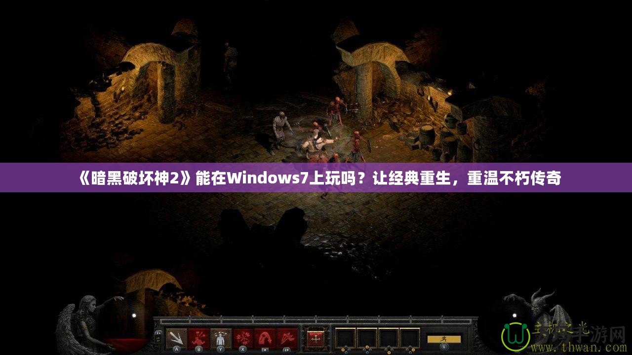 《暗黑破壞神2》能在Windows7上玩嗎？讓經(jīng)典重生，重溫不朽傳奇