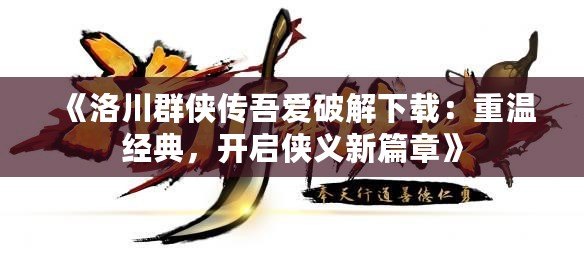 《洛川群俠傳吾愛破解下載：重溫經(jīng)典，開啟俠義新篇章》