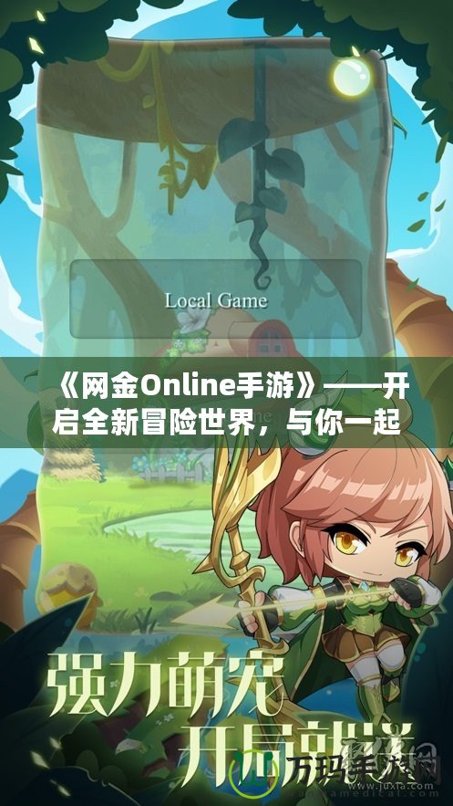 《網(wǎng)金Online手游》——開啟全新冒險世界，與你一起挑戰(zhàn)極限