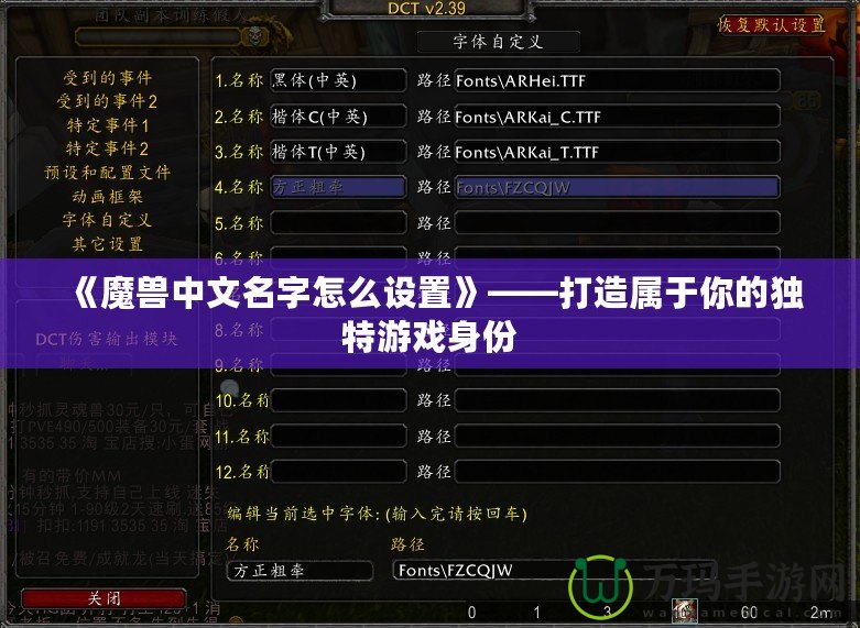 《魔獸中文名字怎么設(shè)置》——打造屬于你的獨特游戲身份