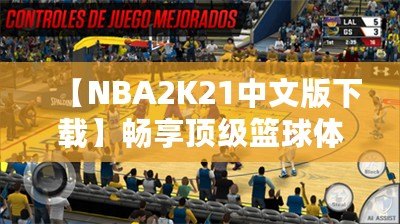 【NBA2K21中文版下載】暢享頂級籃球體驗，重磅來襲！