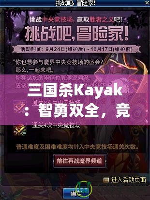 三國殺Kayak：智勇雙全，競技與冒險的完美結(jié)合