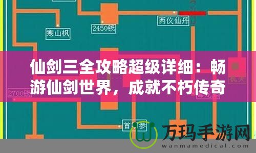 仙劍三全攻略超級(jí)詳細(xì)：暢游仙劍世界，成就不朽傳奇