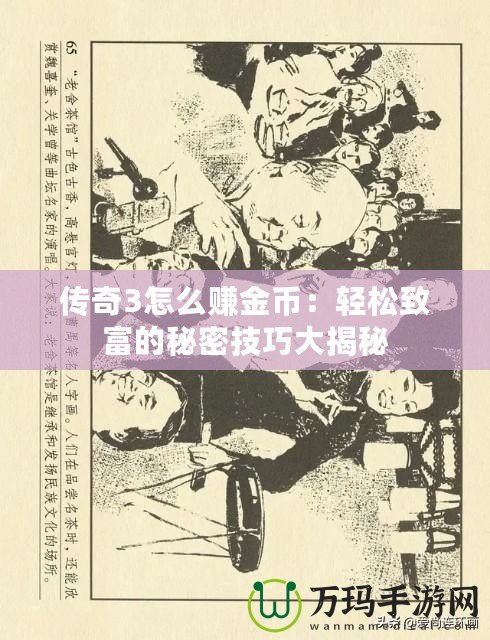 傳奇3怎么賺金幣：輕松致富的秘密技巧大揭秘