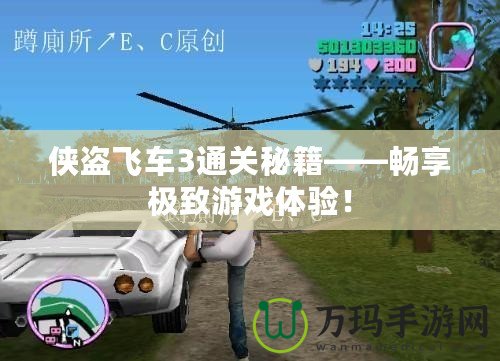 俠盜飛車3通關(guān)秘籍——暢享極致游戲體驗！