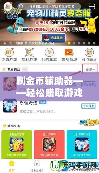 刷金幣輔助器——輕松賺取游戲金幣，提升游戲體驗！