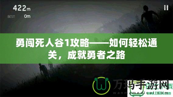 勇闖死人谷1攻略——如何輕松通關(guān)，成就勇者之路