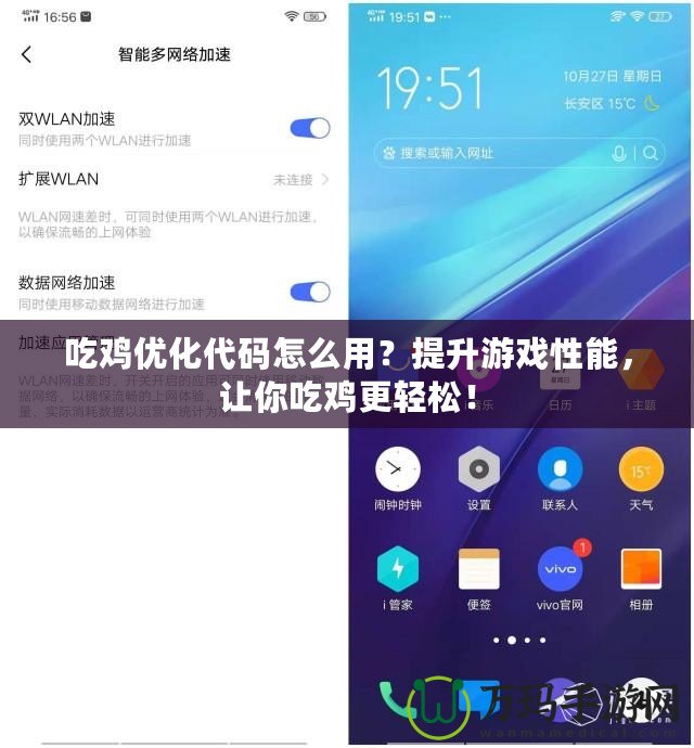 吃雞優(yōu)化代碼怎么用？提升游戲性能，讓你吃雞更輕松！