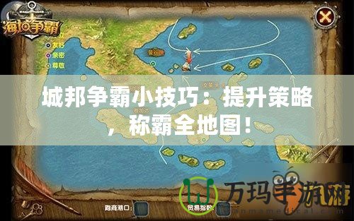 城邦爭霸小技巧：提升策略，稱霸全地圖！