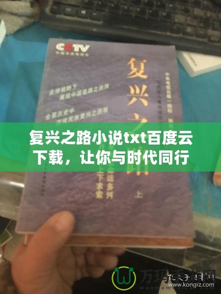 復興之路小說txt百度云下載，讓你與時代同行