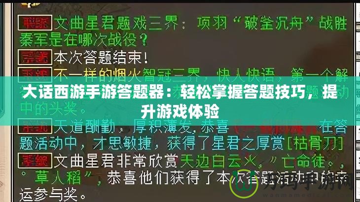 大話西游手游答題器：輕松掌握答題技巧，提升游戲體驗(yàn)