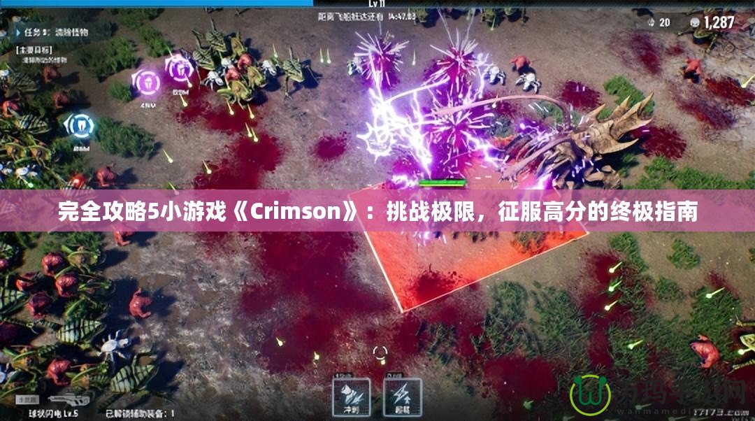 完全攻略5小游戲《Crimson》：挑戰(zhàn)極限，征服高分的終極指南