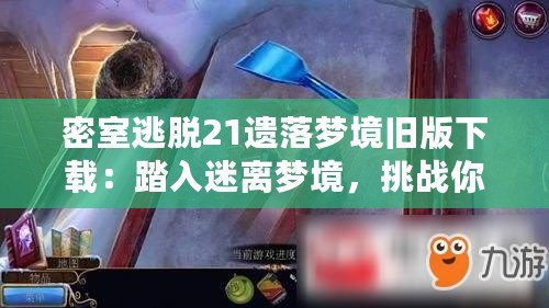 密室逃脫21遺落夢境舊版下載：踏入迷離夢境，挑戰(zhàn)你的智慧與勇氣