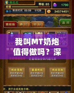 我叫MT奶炮值得做嗎？深入分析你必須知道的一切！