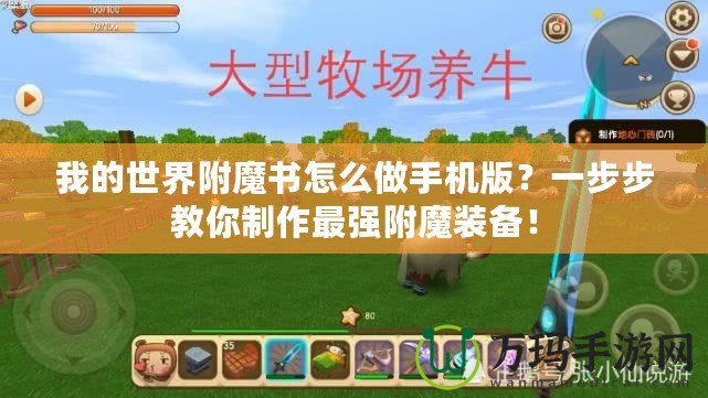 我的世界附魔書怎么做手機(jī)版？一步步教你制作最強(qiáng)附魔裝備！