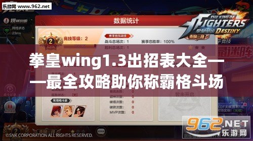 拳皇wing1.3出招表大全——最全攻略助你稱霸格斗場(chǎng)