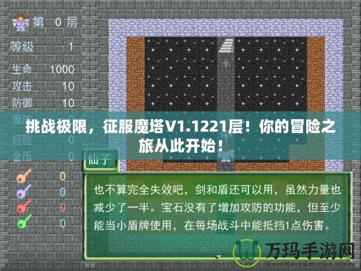 挑戰(zhàn)極限，征服魔塔V1.1221層！你的冒險之旅從此開始！