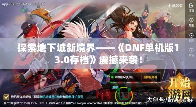 探索地下城新境界——《DNF單機(jī)版13.0存檔》震撼來(lái)襲！