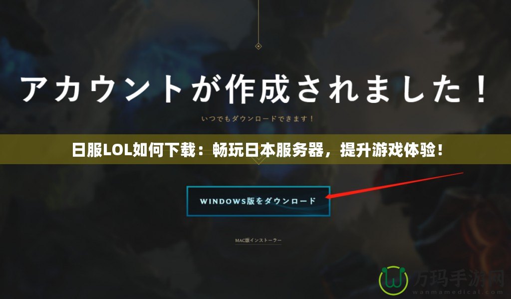 日服LOL如何下載：暢玩日本服務(wù)器，提升游戲體驗(yàn)！