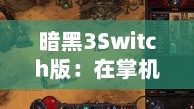 暗黑3Switch版：在掌機上重溫經(jīng)典，探索暗黑世界的新旅程