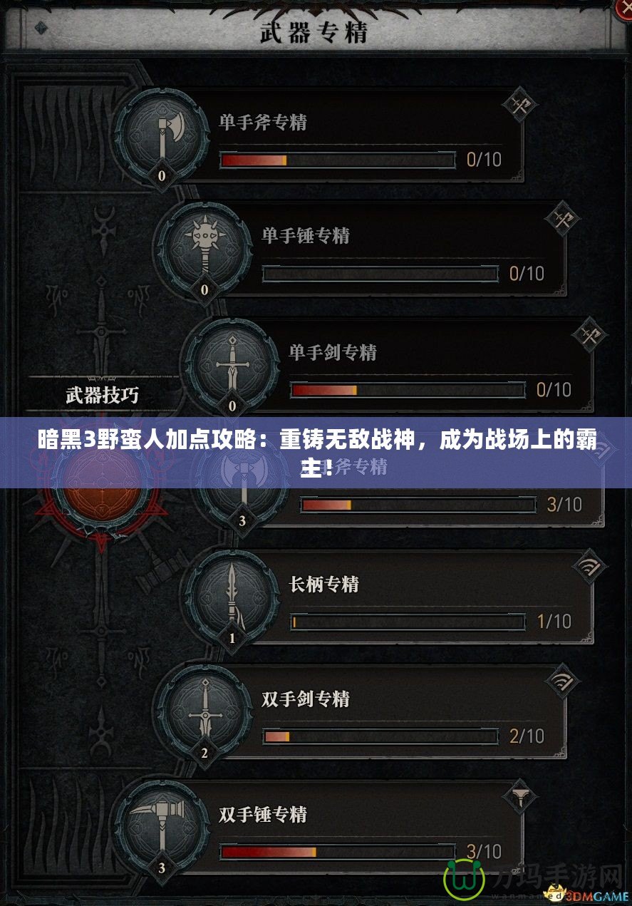 暗黑3野蠻人加點(diǎn)攻略：重鑄無(wú)敵戰(zhàn)神，成為戰(zhàn)場(chǎng)上的霸主！