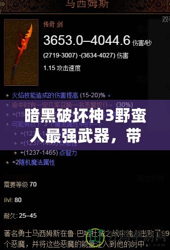 暗黑破壞神3野蠻人最強(qiáng)武器，帶你征服地獄的終極神器