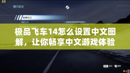 極品飛車14怎么設(shè)置中文圖解，讓你暢享中文游戲體驗(yàn)！