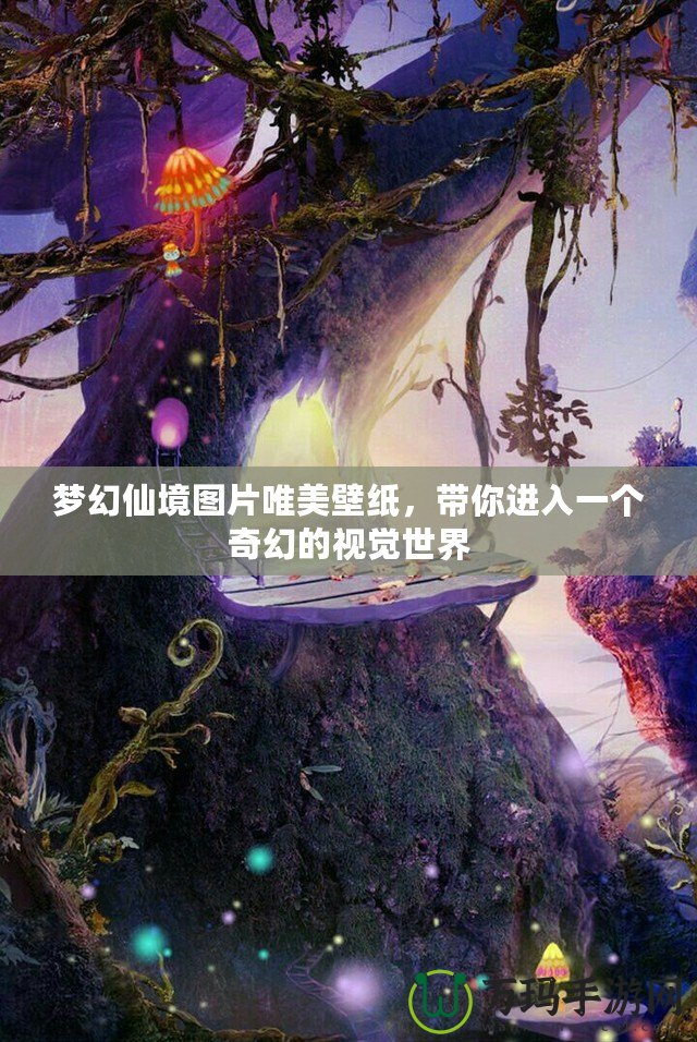 夢幻仙境圖片唯美壁紙，帶你進(jìn)入一個奇幻的視覺世界