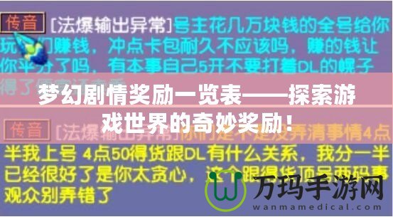 夢(mèng)幻劇情獎(jiǎng)勵(lì)一覽表——探索游戲世界的奇妙獎(jiǎng)勵(lì)！