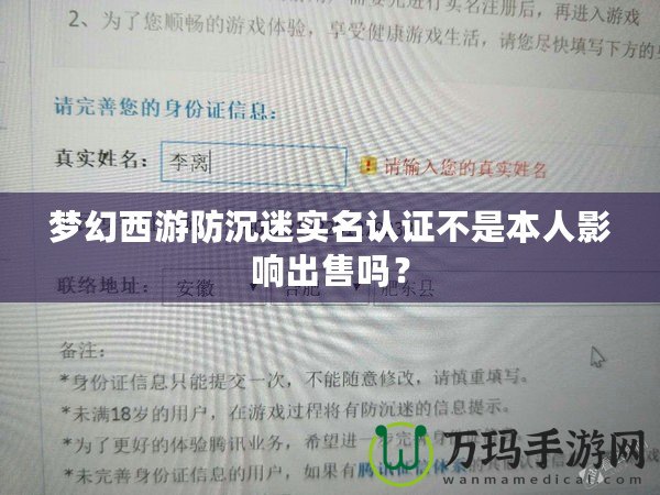 夢幻西游防沉迷實名認證不是本人影響出售嗎？