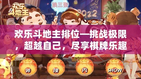 歡樂斗地主排位—挑戰(zhàn)極限，超越自己，盡享棋牌樂趣！