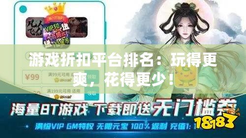 游戲折扣平臺排名：玩得更爽，花得更少！