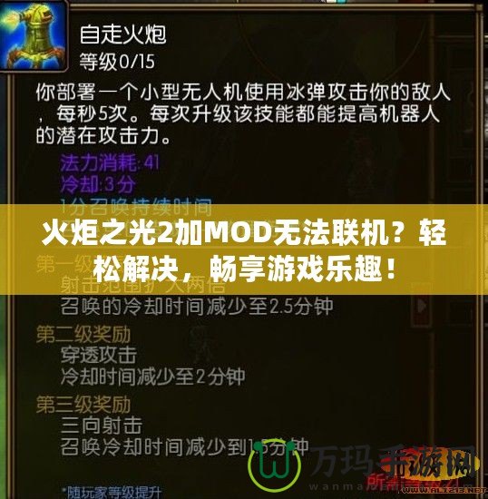 火炬之光2加MOD無法聯(lián)機(jī)？輕松解決，暢享游戲樂趣！